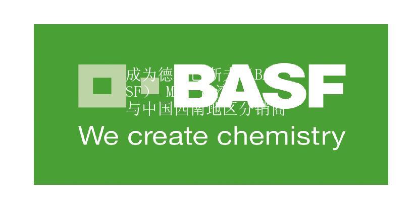 成為德國巴斯夫（BASF） MDI 臺(tái)灣與中國西南地區(qū)分銷商