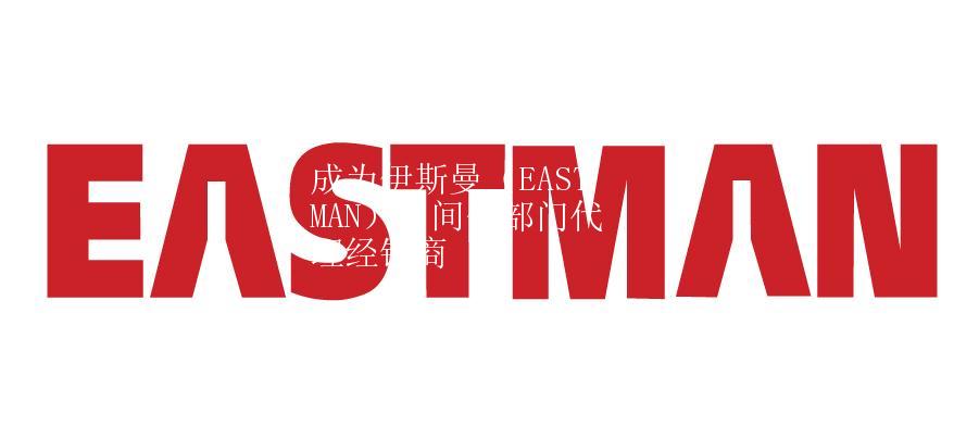 成為伊斯曼（EASTMAN）中間體部門代理經銷商