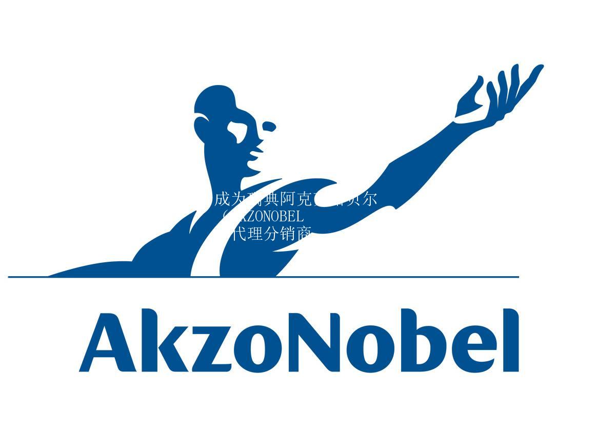 成為瑞典阿克蘇諾貝爾（AKZONOBEL）代理分銷(xiāo)商