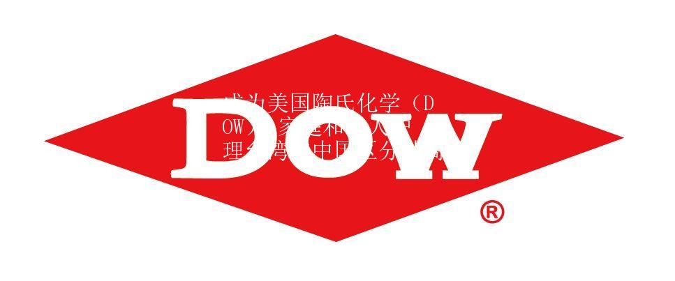 成為美國陶氏化學（DOW） 家庭和個人護理臺灣與中國區(qū)分銷商